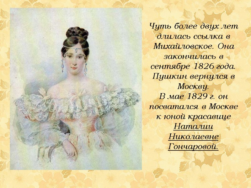 Чуть более двух лет длилась ссылка в Михайловское. Она закончилась в сентябре 1826 года.